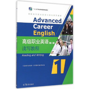 高级职业英语读写教程1(第二版) 《高级职业英语》系列教材编写组 9787040415902 高等教