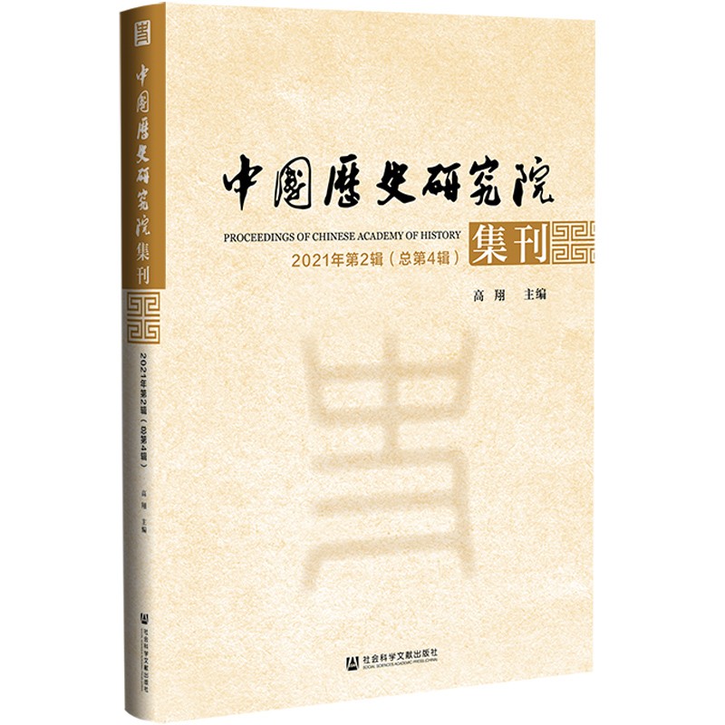 中国历史研究院集刊 2021年第2辑（总第4辑）