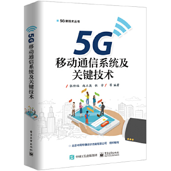 5G移动通信系统及关键技术 张传福等 电