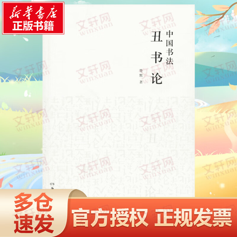 中国书法丑书论