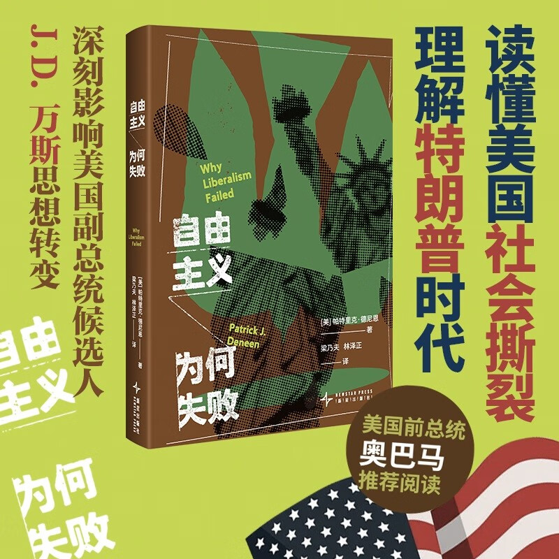 【自营包邮】自由主义为何失败 美国大选，川普重回总统之位。读懂美国社会撕裂，理解特朗普时代，传统美国人的想法，无话语权的民众在选票上的表现？虽然不认同书中所有观点，但是一定有所启发