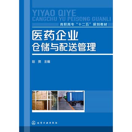 医药企业仓储与配送管理