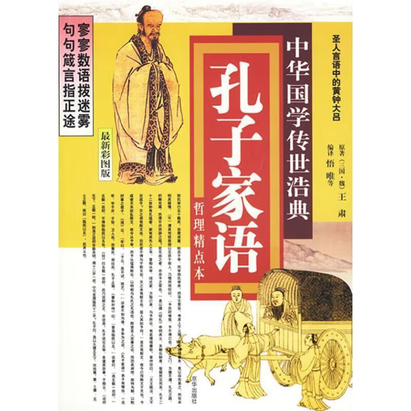 孔子家语 王肃, 悟唯, 等 京华出版社
