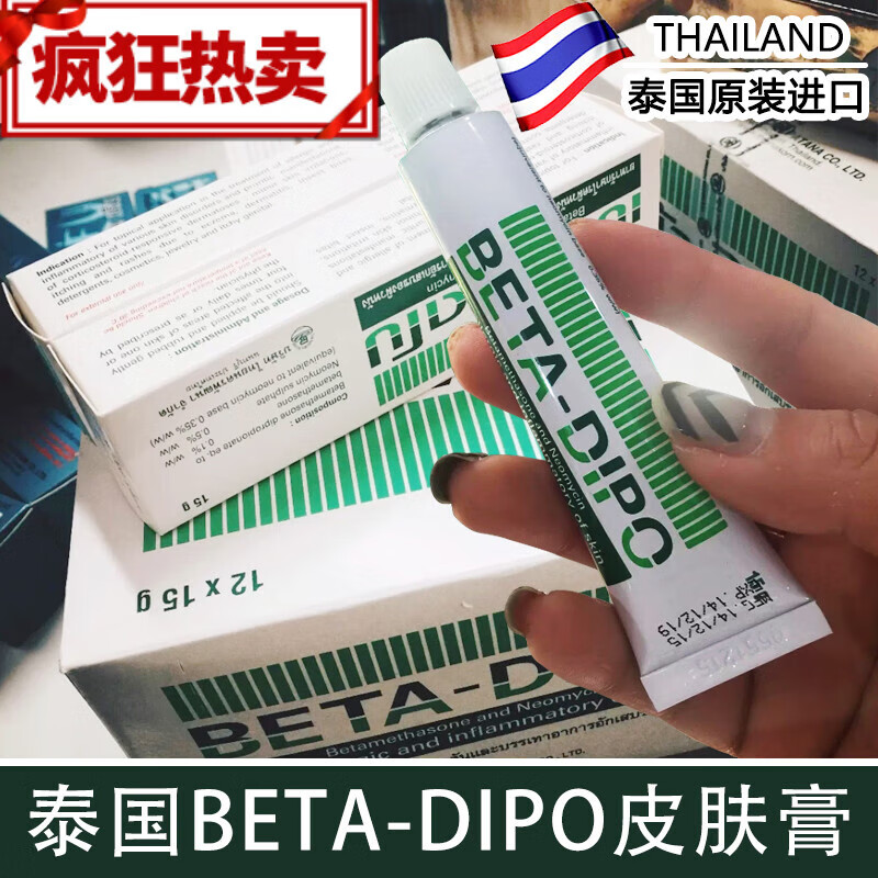 妍膚泰國皮膚膏原裝BETA-DIPO皮膚膏成人兒童手腳濕毒止去癢軟膏15g 15克裝