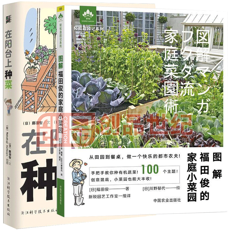 全2册 图解福田俊的家庭小菜园+在阳台上种菜 轻松造园记 轻松打造小菜园 新手种菜入门教程 书籍