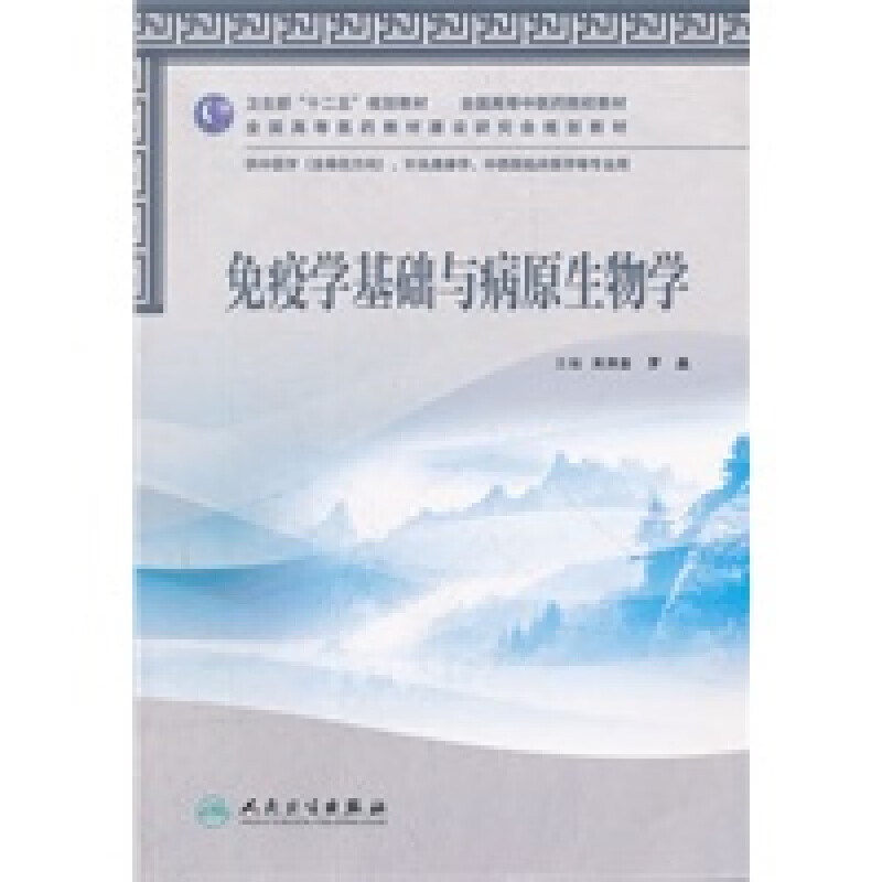 【正版】免疫学基础与病原生物学(本科中医药类 共