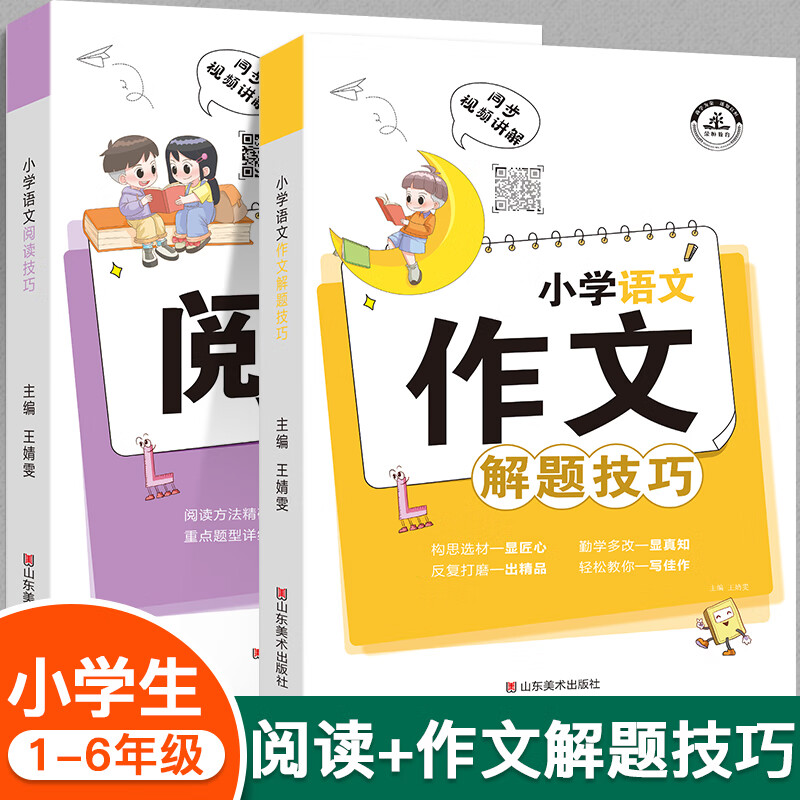 小学生阅读技巧+作文写作技巧全套2本3-4-5-6年级小学语文阶梯阅读理解与写作文方法训练大全三四五 小学作文+阅读技巧
