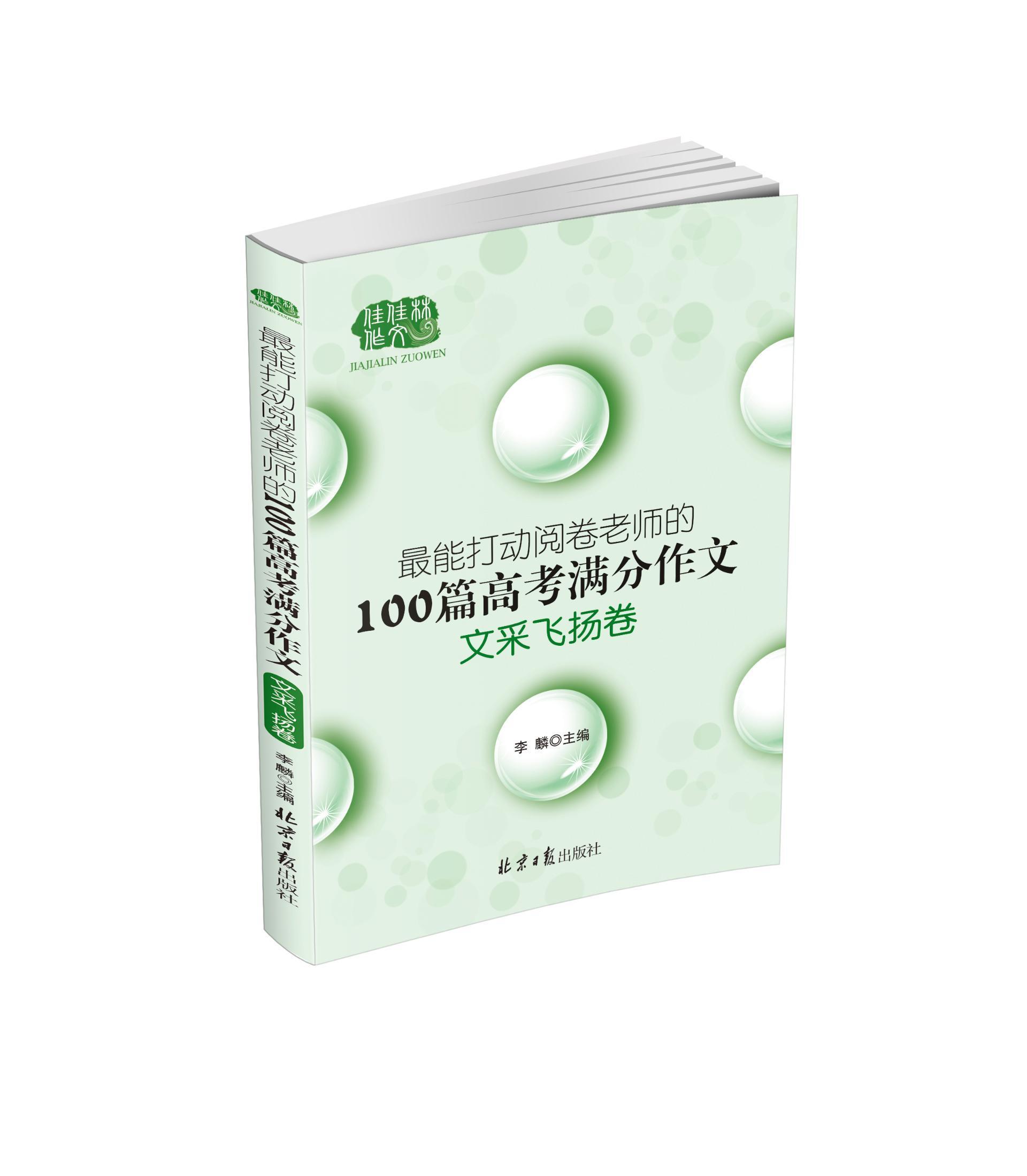 能打动阅卷老师的100篇高考满分作文:文采飞扬卷中小学教辅  图书