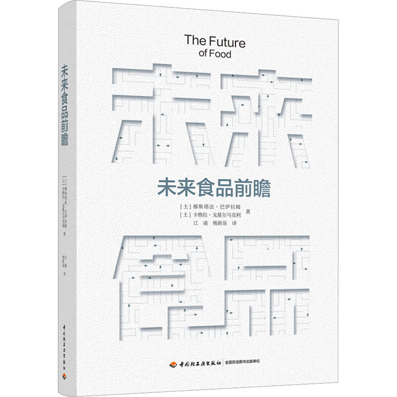 未来食品前瞻 图书