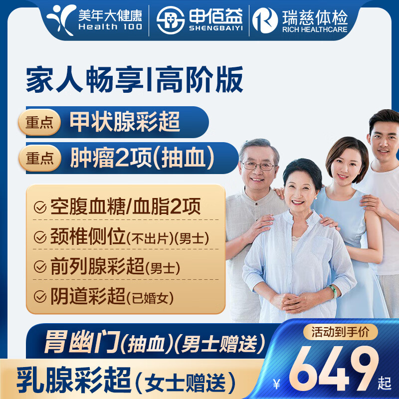 美年大健康瑞慈体检家人畅享I体检套餐男士女士全国通用体检卡 高阶版(2人多减)(美年瑞慈)(强烈推荐) 2个工作日内店铺客服(咚咚)发您电子卡密自主预约
