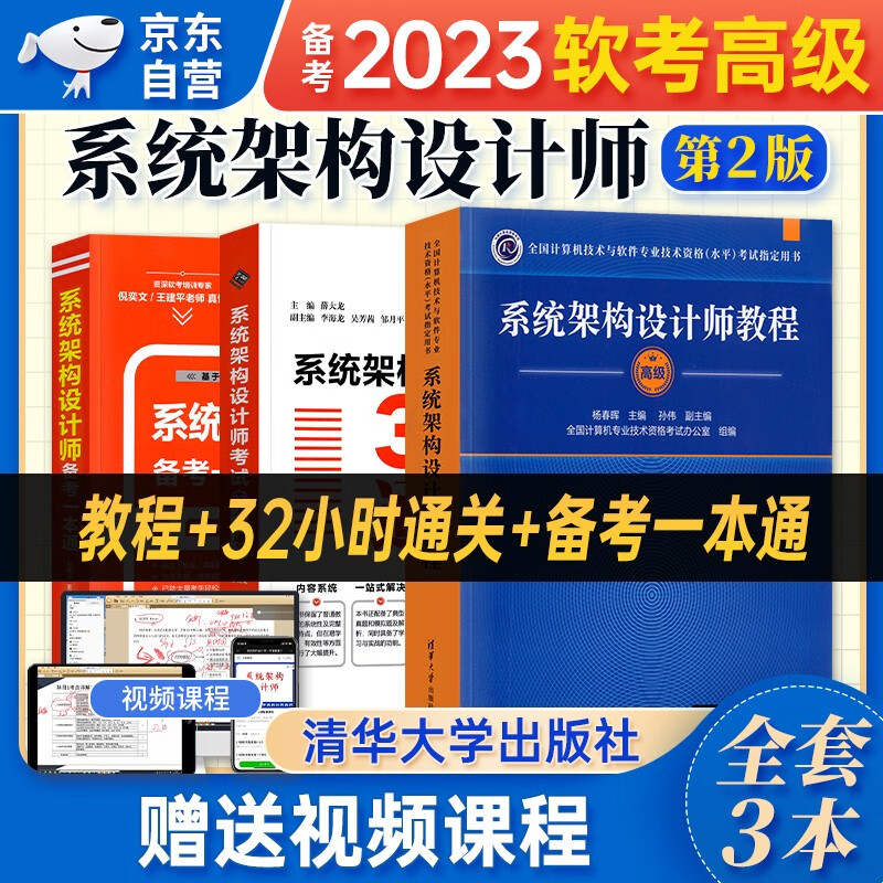 【单本包邮】备考2024 软考高级教材2023 系统架构设计师教程（第2版）+32小时通关+备考一本通 3本套 计算机技术与软件专业技术资格高级 清华大学出版社