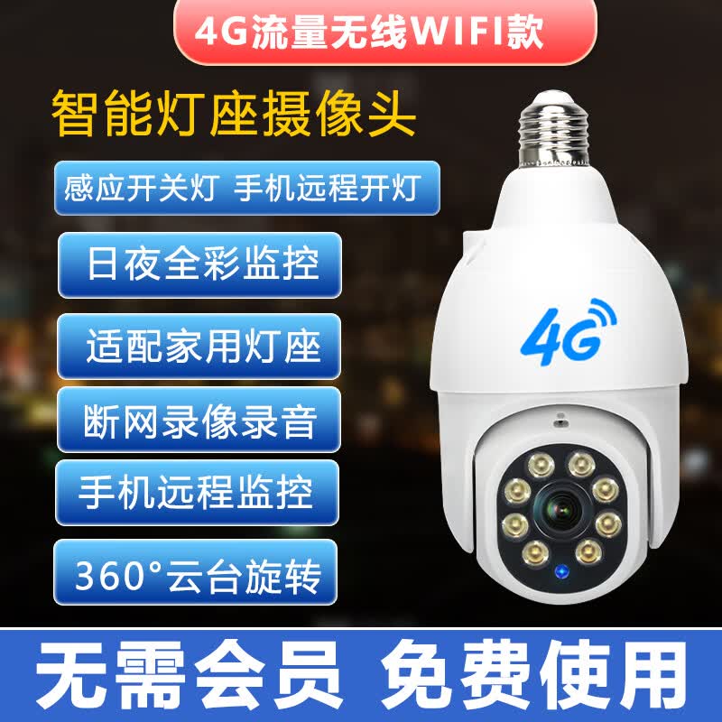 喔屋5G双频WIFI灯泡式手机监控摄像头高清红外夜视家庭用无线远程语音对讲讲���头 走廊过道工厂办公室 4G流量卡+单目+64G【不充值免流量费用】