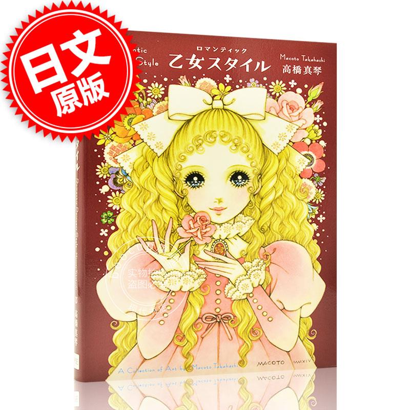 现货 进口日文 插画集 浪漫少女Style ロマンティック 乙女スタイル 高桥真琴