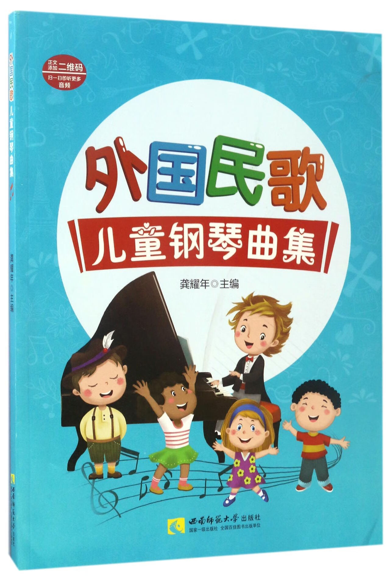 【正版】外国民歌儿童钢琴曲集编者:龚耀年西南师大