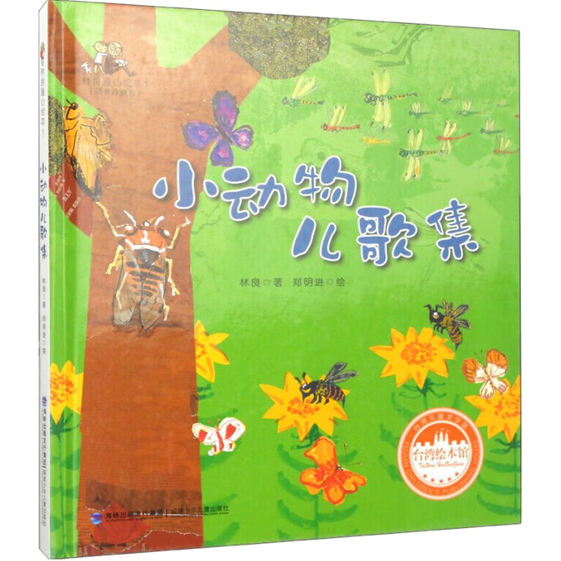 小动物儿歌集 幼儿启蒙精装硬壳绘本