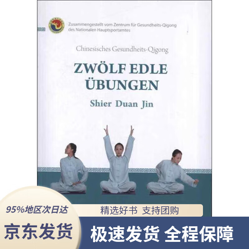 【满59包邮】健身气功:十二段锦(德文)(附cd光盘1张 dvd光盘1张)