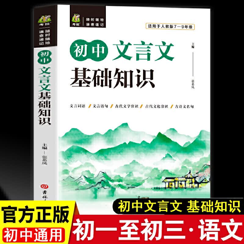 初中文言文基础知识 阅读理解专项训练字词典万唯中考语文试题研究七八九年级万维虚词基础知识手册教辅书