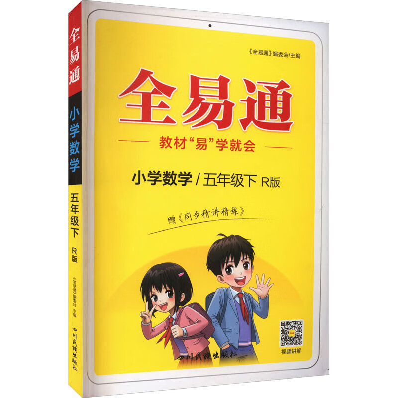 2024版全易通五年级下册数学人教版教材全解小学5年级下册教材课本
