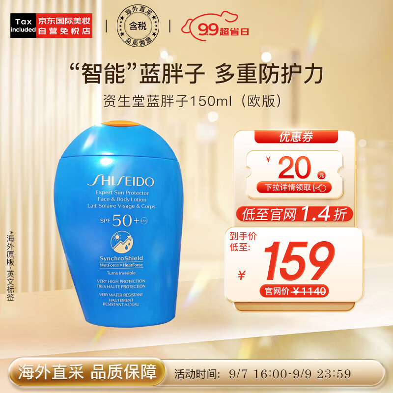 资生堂（SHISEIDO）新艳阳夏臻效水动力蓝胖子防晒乳霜 150ml 护肤礼物怎么看?