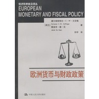 欧洲货币与财政政策【放心选购】