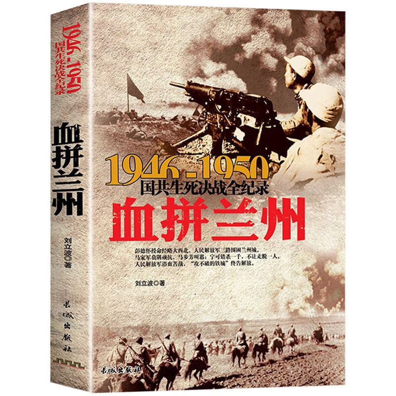 二手书1946-1950国共生死决战全记录 血拼兰州 回忆国政治军事书籍