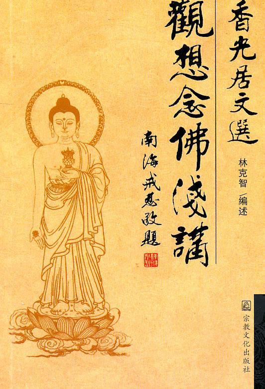 观想念佛浅讲【正版图书】