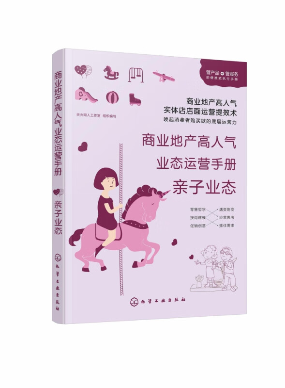 商业地产高人气业态运营手册(亲子业态)
