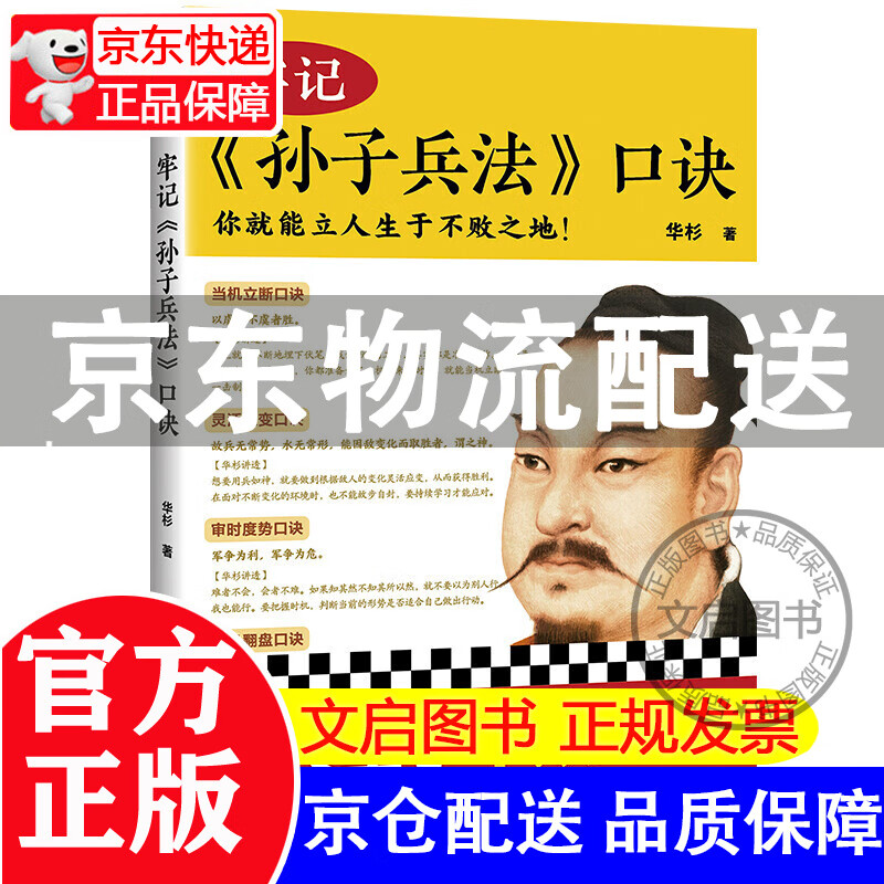 新华书店正版 牢记孙子兵法口诀华杉著立人生于不败之地作者逐字逐句解读孙子兵法历史战略知己知彼