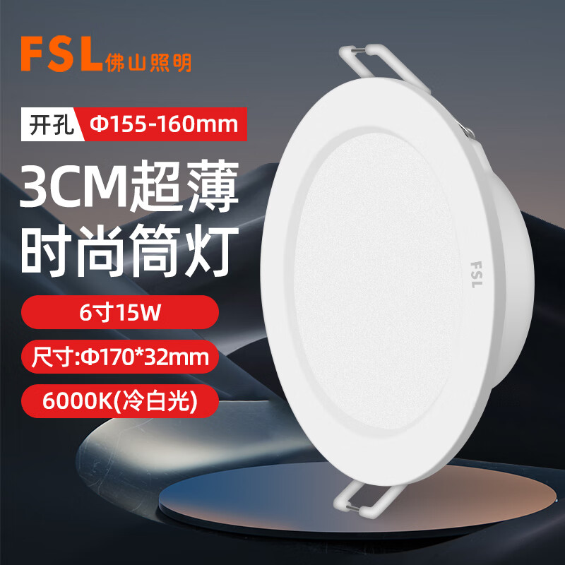 FSL佛山照明纖薄LED筒燈嵌入式led天花燈廣角光束角全塑阻燃材質(zhì)洞燈 纖薄筒燈 開孔155-160mm6寸 15W白光6000K （單個裝）