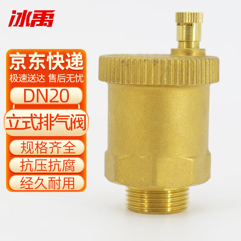 冰禹 立式排气阀黄铜 管道阀门 水管直排式自动放气阀 dn20