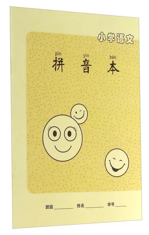 【新华书店】小学语文拼音本