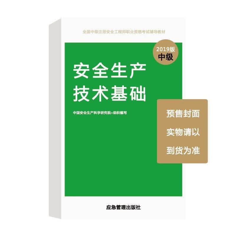 安全生产技术基础2019版