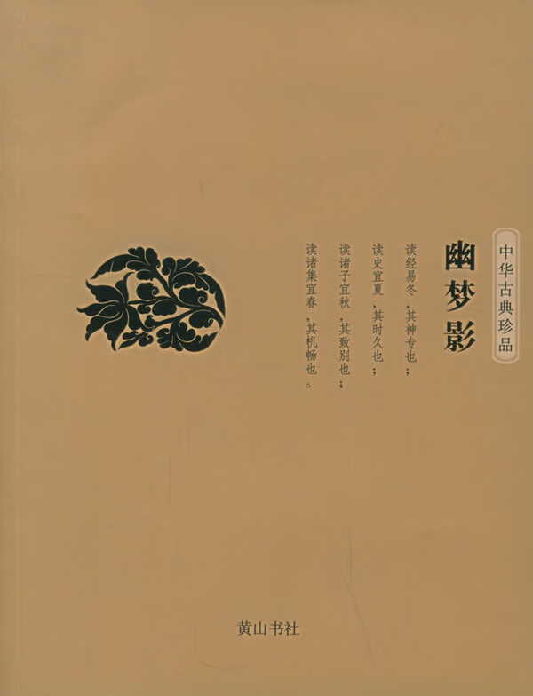 幽梦影 [清]张潮【正版书籍,畅读优品】