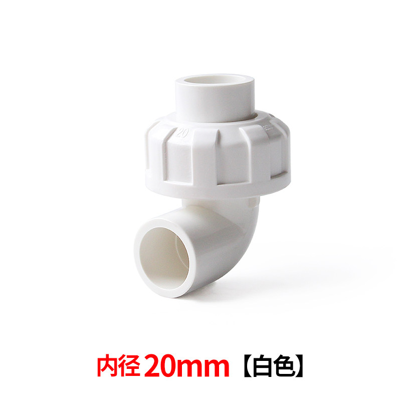 pvc活接弯头弯活接头水管配件给水管件水管快速接头由令活节 20mm