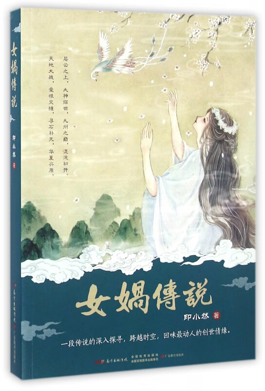 女娲传说 印小然