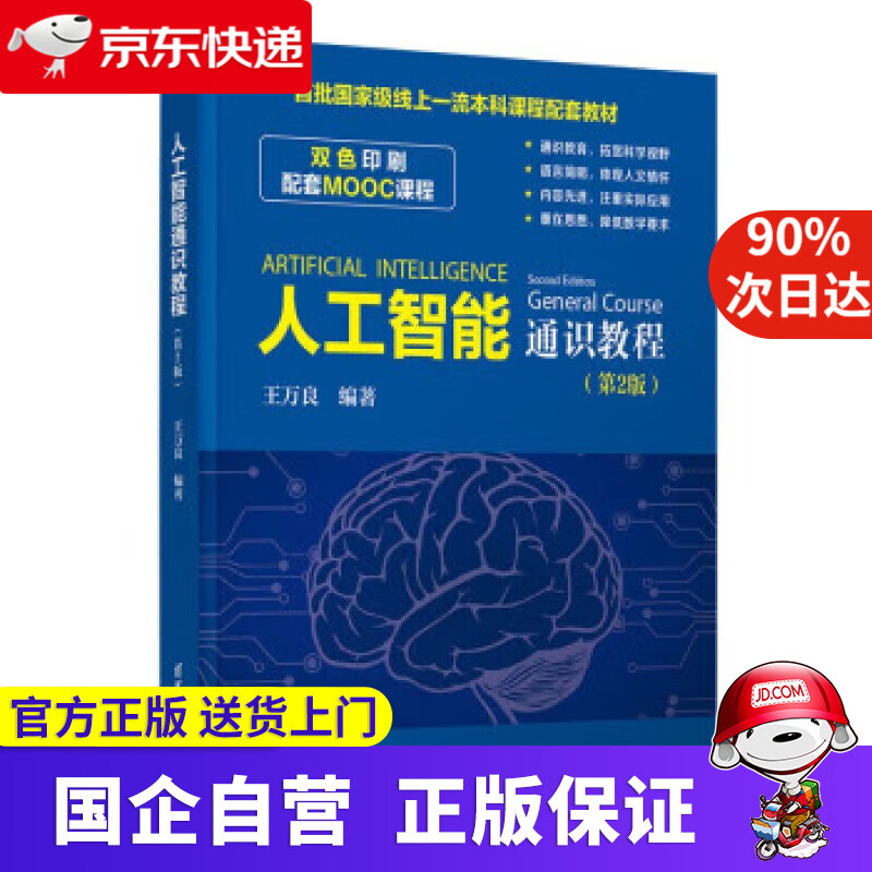 【正版新书】人工智能通识教程（第2版） 王万良 9787302606734 清华大学出版社