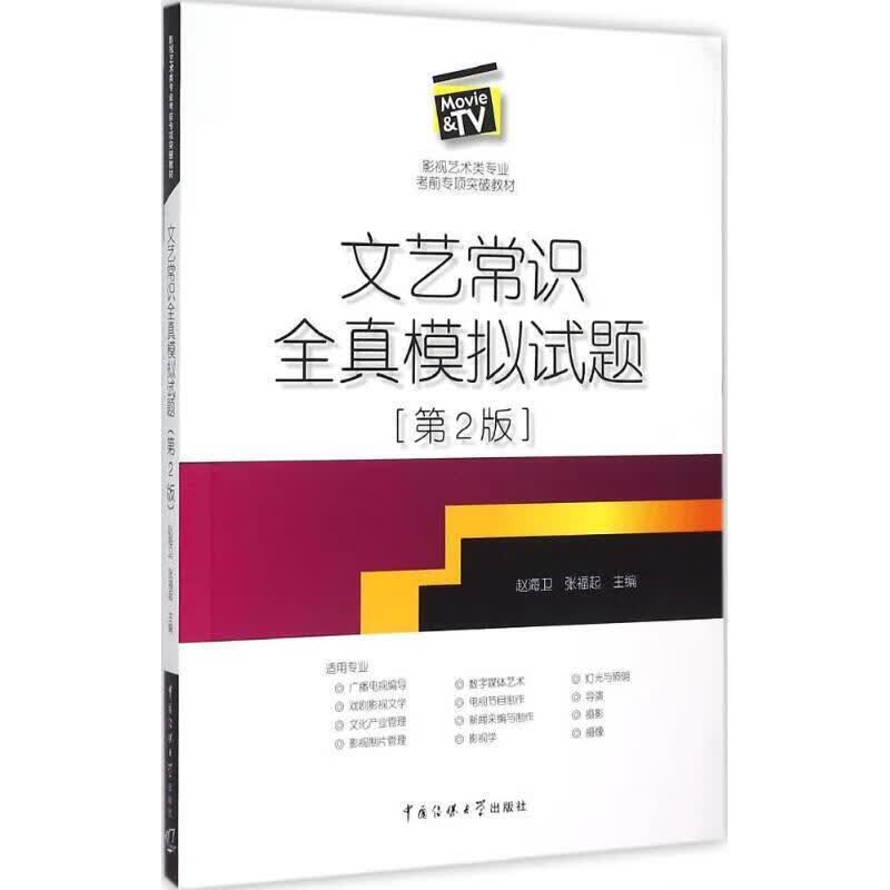 文艺常识全真模拟试题第二版 第2版 (影视艺术类专业考前专项突破教材) 艺术类考试书籍