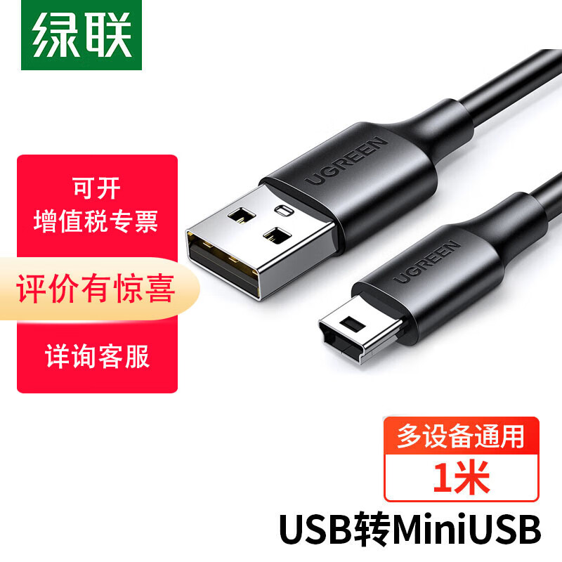 绿联（UGREEN）USB2.0转Mini USB数据线 平板移动硬盘行车记录仪数码相机摄像机T型口充电连接线 3米 10386