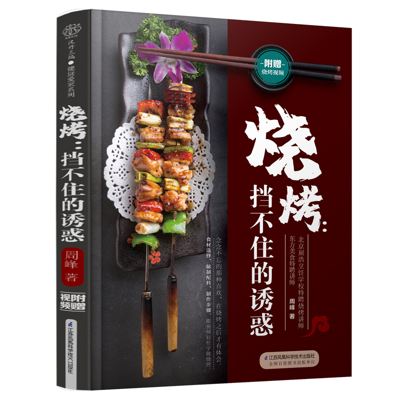 烧烤：挡不住的诱惑（汉竹） 周峰 书籍