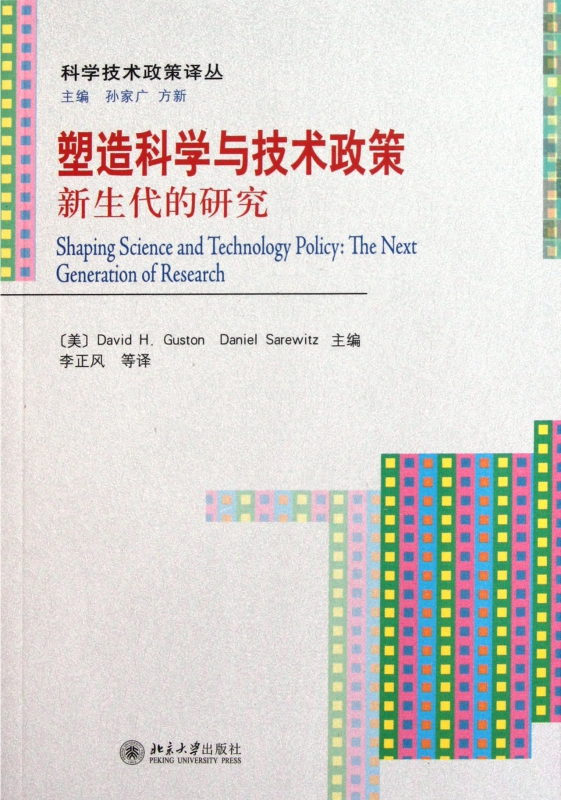 塑造科学与技术政策(新生代的研究)/科学技术政策译丛