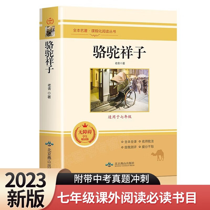 骆驼祥子 无删减全本全译 附带中考真题冲刺 中学生七年级课外阅读书目