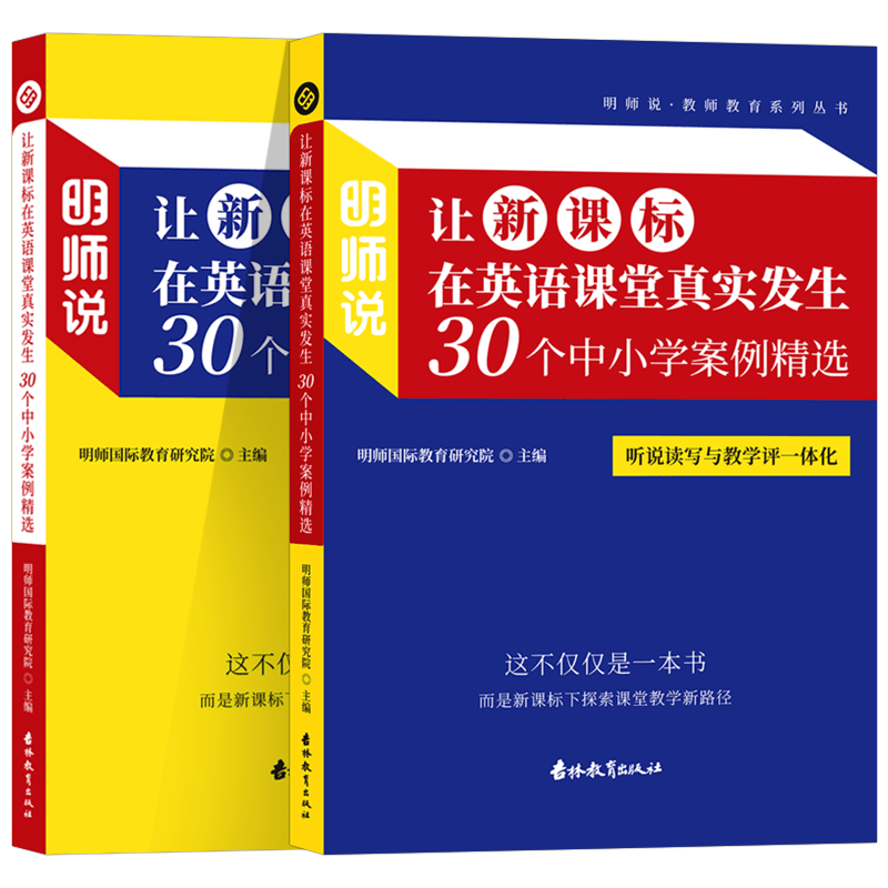 新版明师说让新课标在英语课堂真实发生 30个中小学案例精选 听说读写