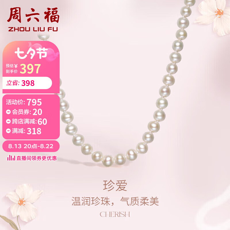 周六福S925银扣淡水珍珠山茶花珍珠项链手链手串女款 项链 约45cm  七夕情人节礼物高性价比高么？