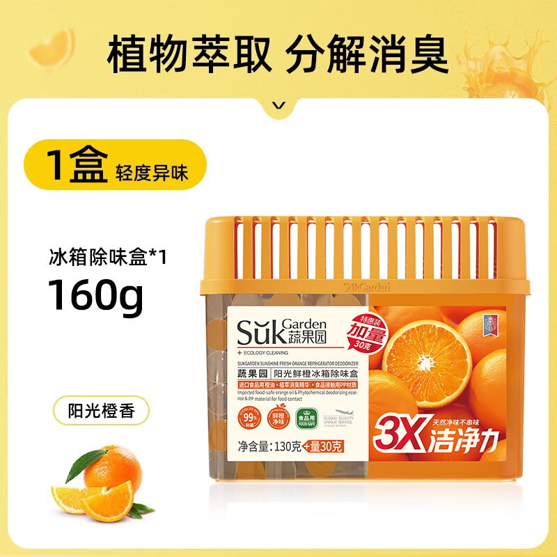 蔬果园橙博士家用冰箱除味剂除臭剂抑菌清新防串味食物保鲜除味盒 【实惠装】冰箱除味盒160g*3盒