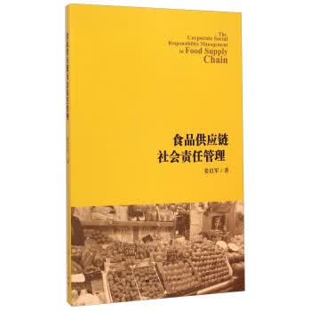 食品供应链社会责任管理【正版图书】