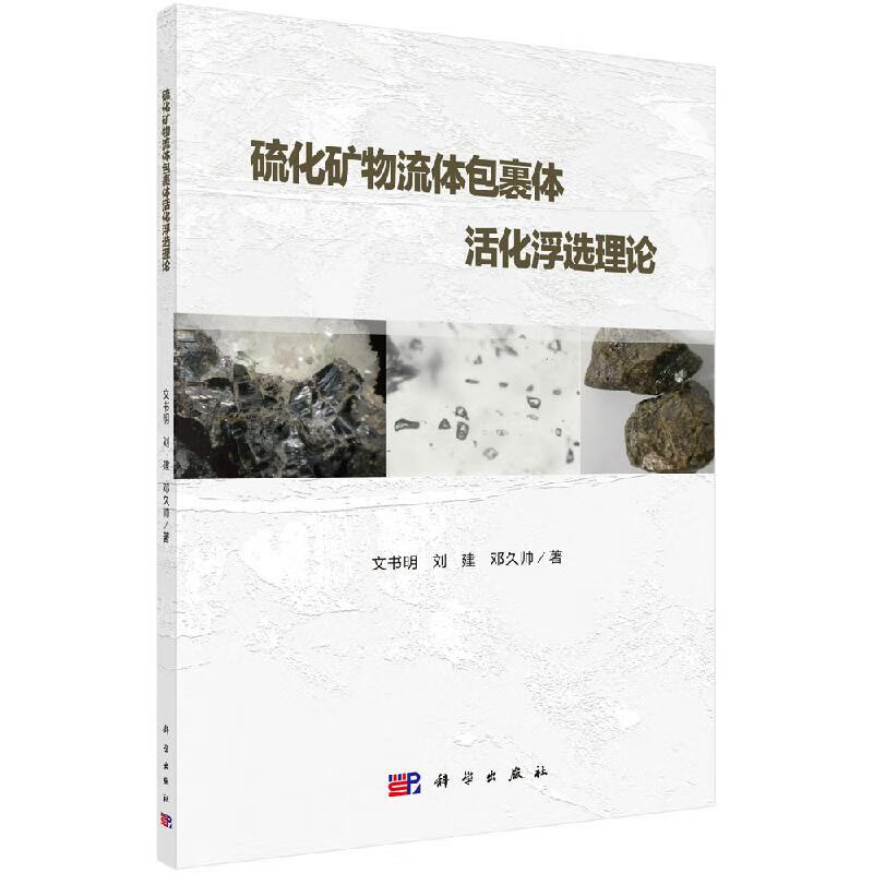 硫化矿物流体包裹体活化浮选理论科学出版社