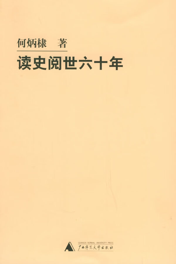 读史阅世六十年【正版图书】