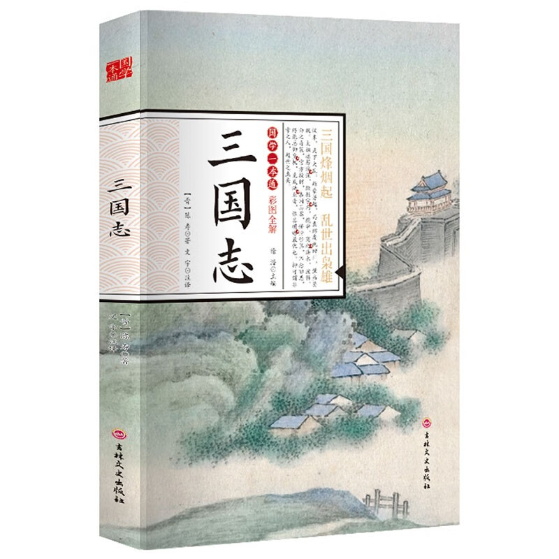国学一本通彩图全解 三国志