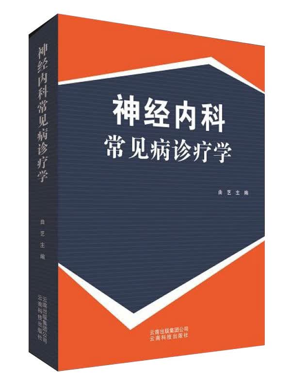 神经内科常见病诊疗学