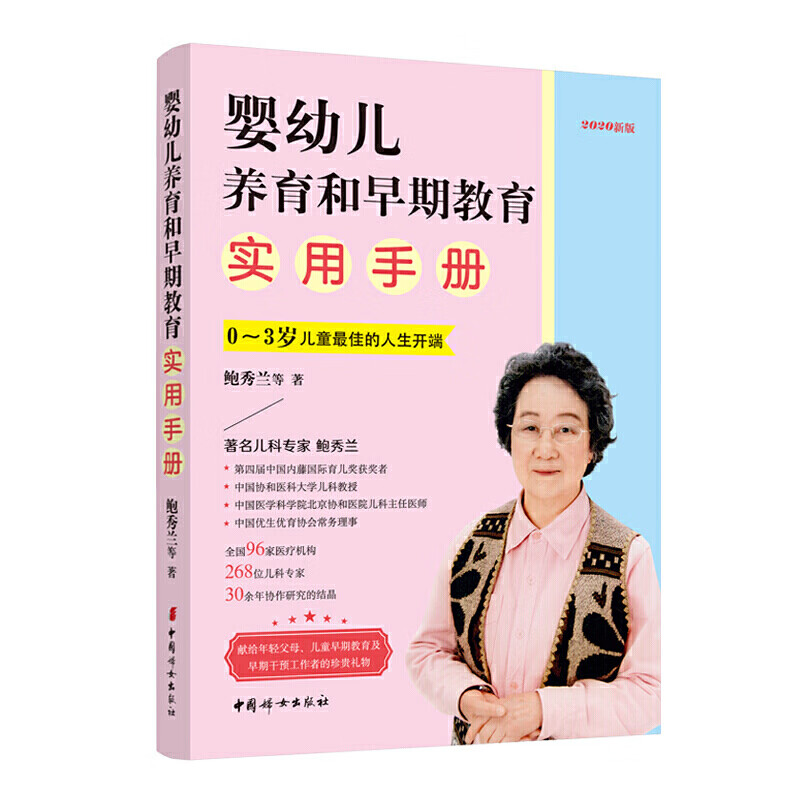 【官方旗舰店】【2020新版】婴幼儿养育和早期教育实用手册 0-3岁儿童佳的人生开端 鲍秀兰 育儿百